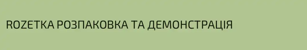 ROZETKA РОЗПАКОВКА ТА ДЕМОНСТРАЦІЯ